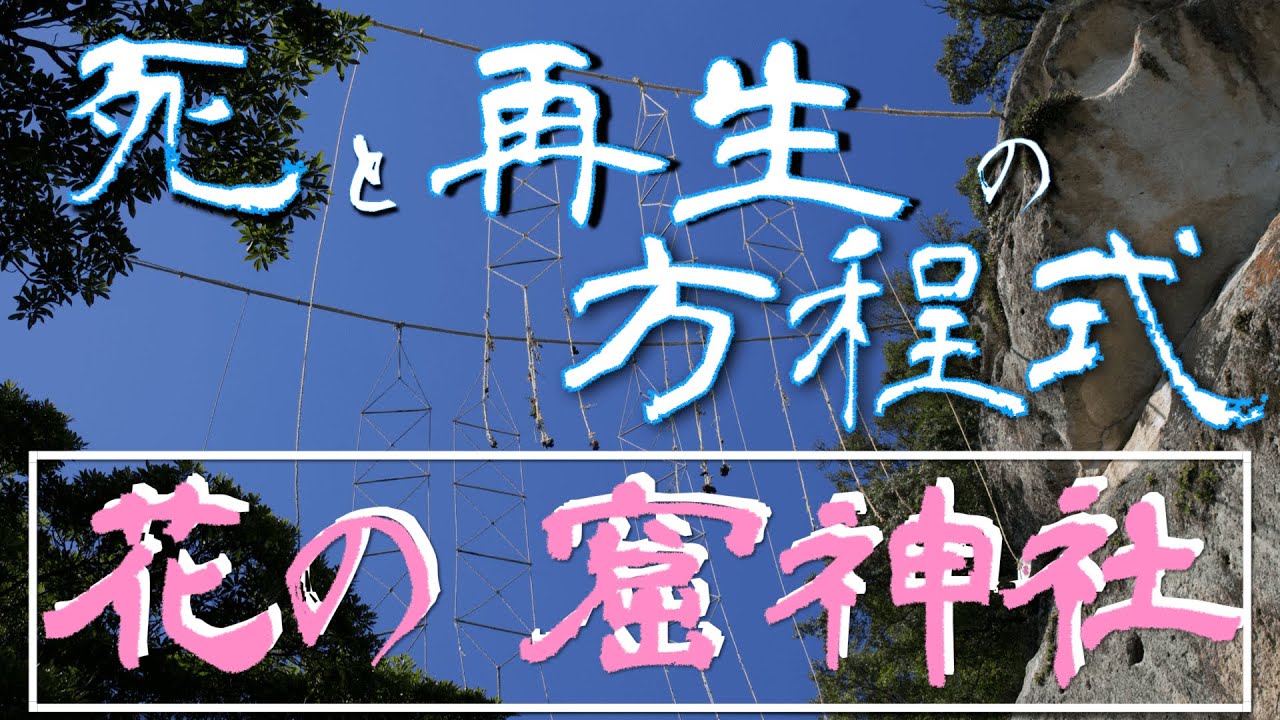 【死と再生の方程式】絶景と神話の聖地巡り。鬼ヶ城・花の窟神社・産田神社を歩く
