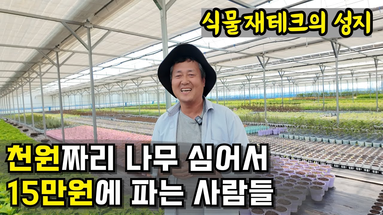 신용불량자에서 포트 묘목으로 대박난 식물원 대표 | 세종식물원