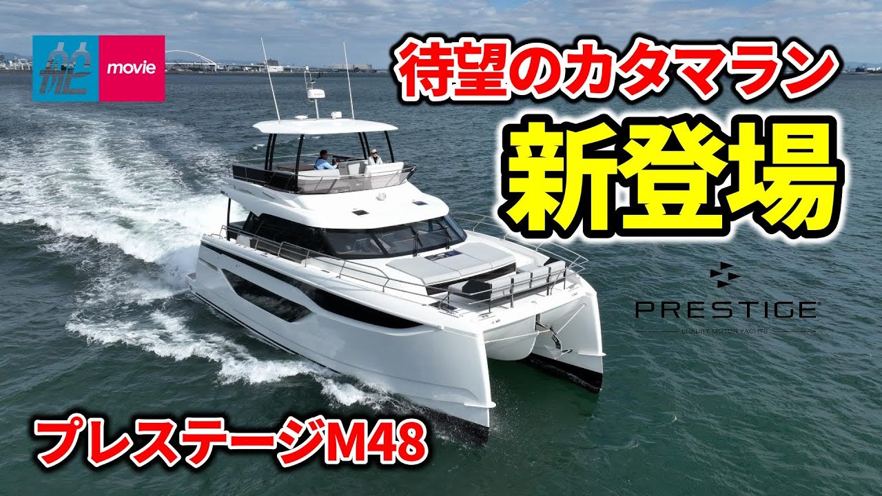 人気シリーズにカタマランがデビュー！特別なボートライフが実現する驚きの船上空間｜プレステージM48｜PRESTIGE M48