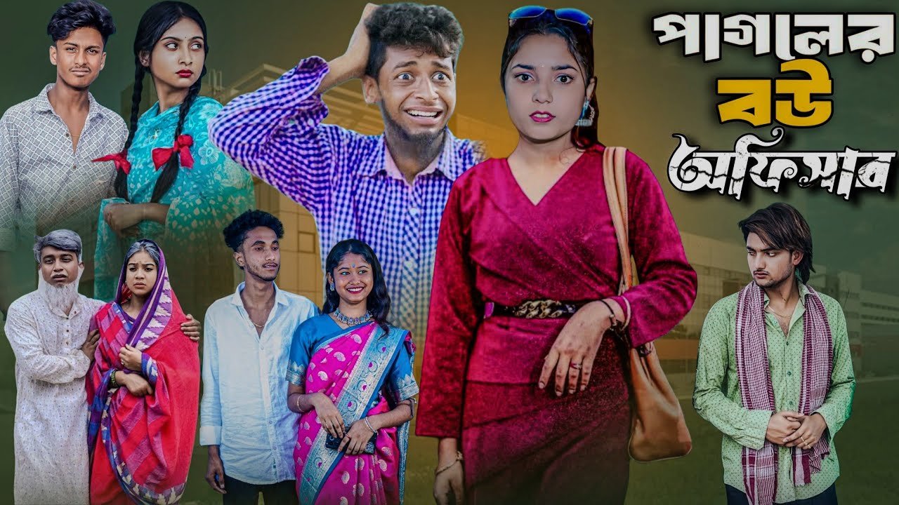 পাগলের বউ অফিসার || Pagol er bou officer || Bangla new sad natok 2025 #banglanatok #sofikervideo 