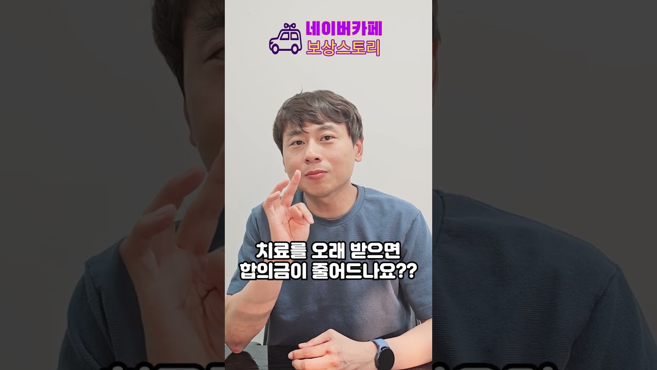 교통사고로 치료를 오래 받으면 합의금이 줄어드나요?? #교통사고 #교통사고합의 #교통사고변호사선임 #교통사고합의