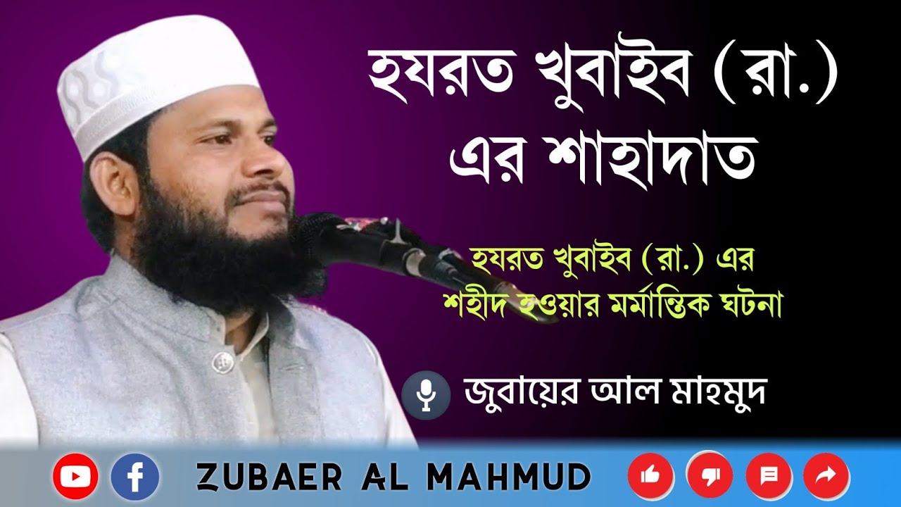 হযরত খুবাইব (রা.) এর শাহাদাত | খুবাইব (রা.) এর শহীদ হওয়ার মর্মান্তিক ঘটনা | জুবায়ের আল মাহমুদ