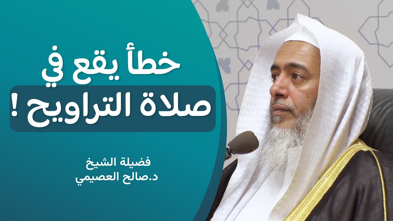 خطأ سرد الركعات في صلاة التراويح | الشيخ صالح العصيمي