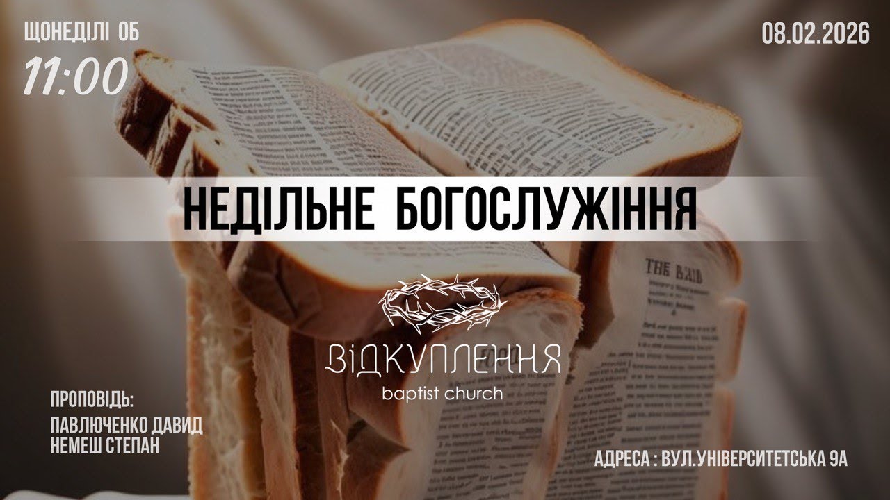 Недільне зібрання  | Мукачево | 08.02.2026