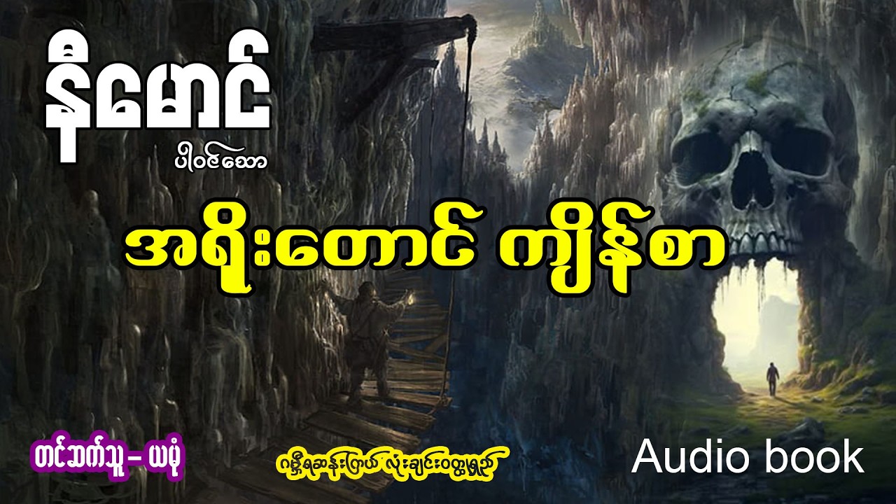 အရိုးတောင် ကျိန်စာ (အစ- အဆုံး)