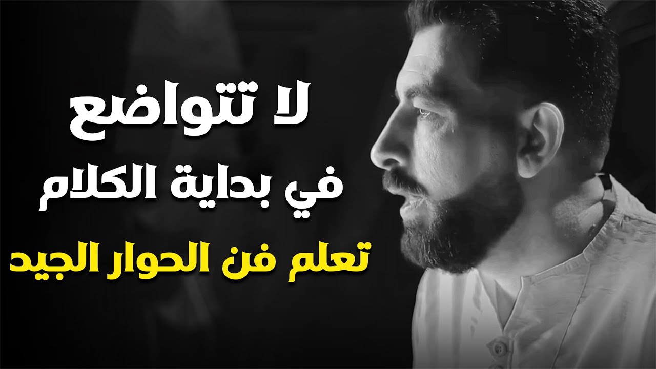 5 أخطاء تجعل الناس لا تحترمك ولا تهابك تعلّم فن الحوار الجيد لتحظى بالاحترام  كريم الشاذلي