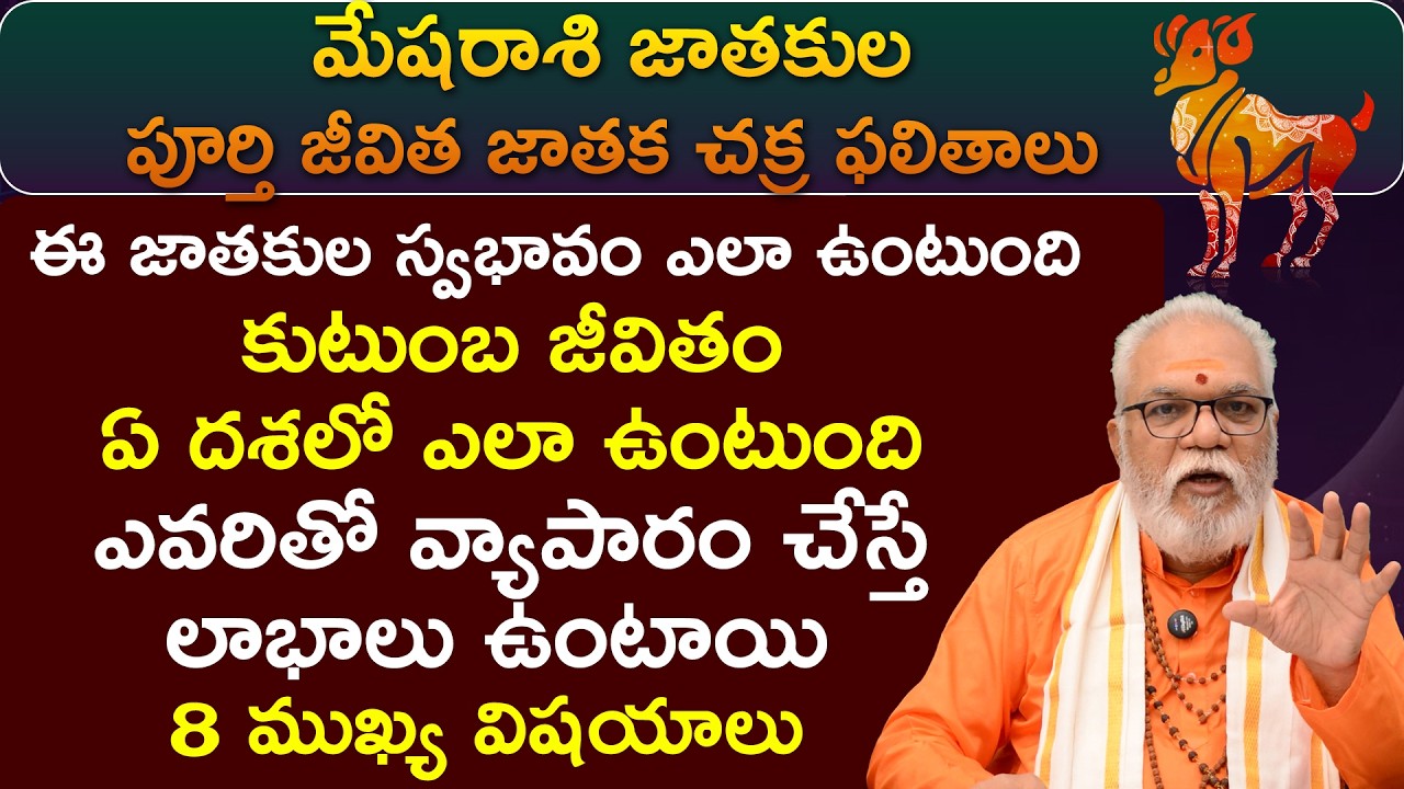 Live: మేషరాశి జాతకుల పూర్తి జీవిత జాతక చక్ర ఫలితాలు Mesha Rasi Characteristics in Telugu | mayuka