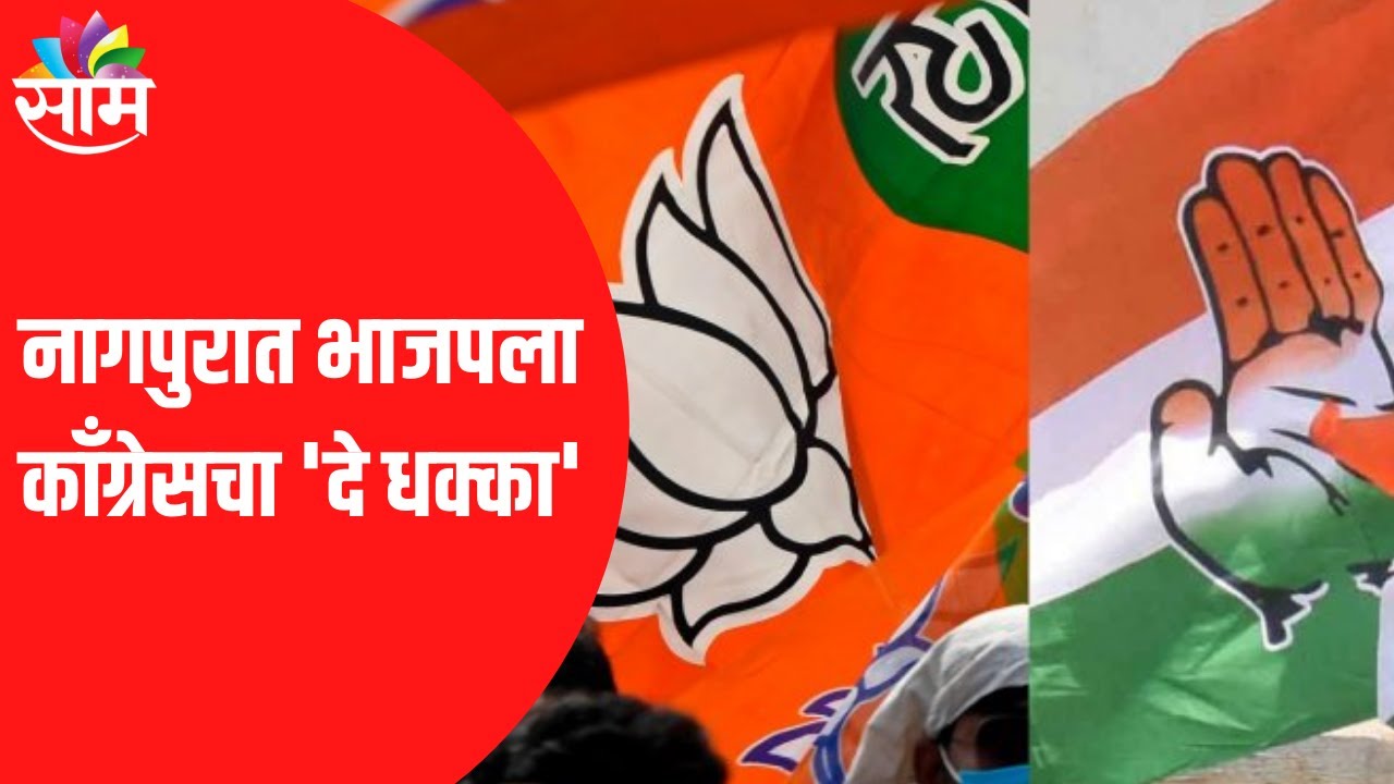 Nagpur | नागपुरात भाजपला  काँग्रेसचा 'दे धक्का' | SAAM TV |