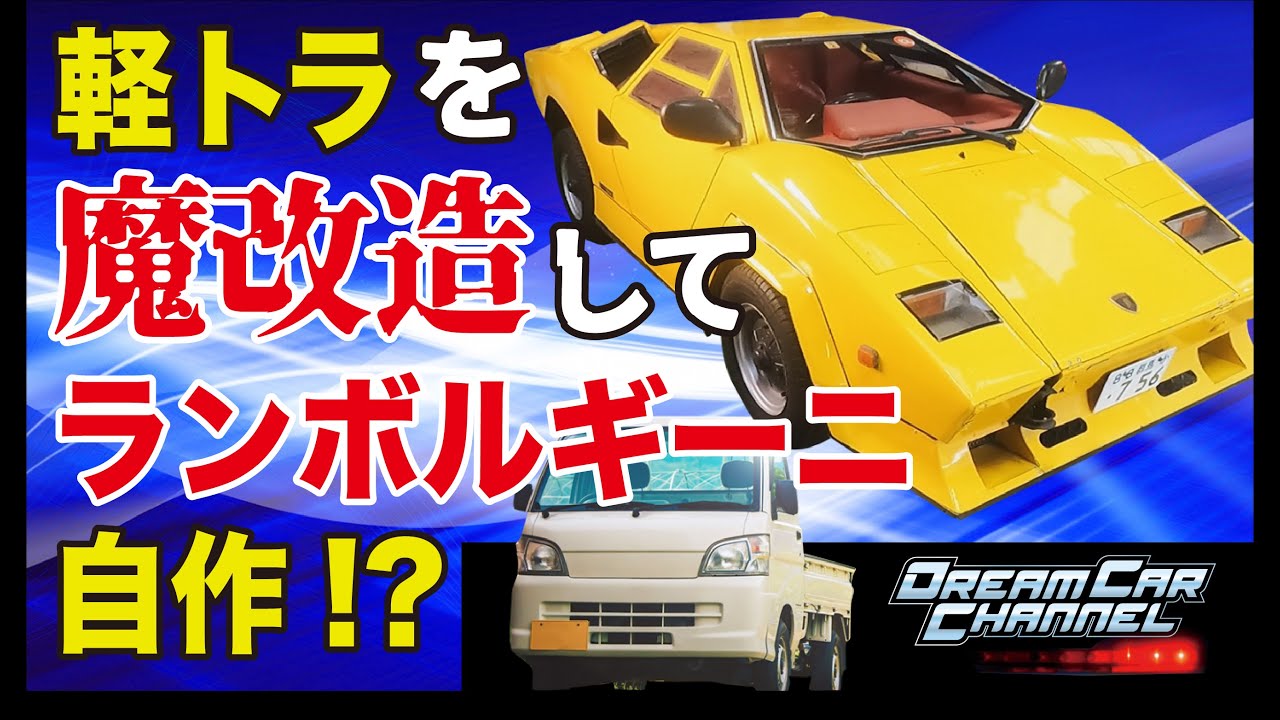 軽トラを魔改造して自作したランボルギーニ「カウンタック」がヤバイ！ナイト2000もビックリのドリームカーとは !?