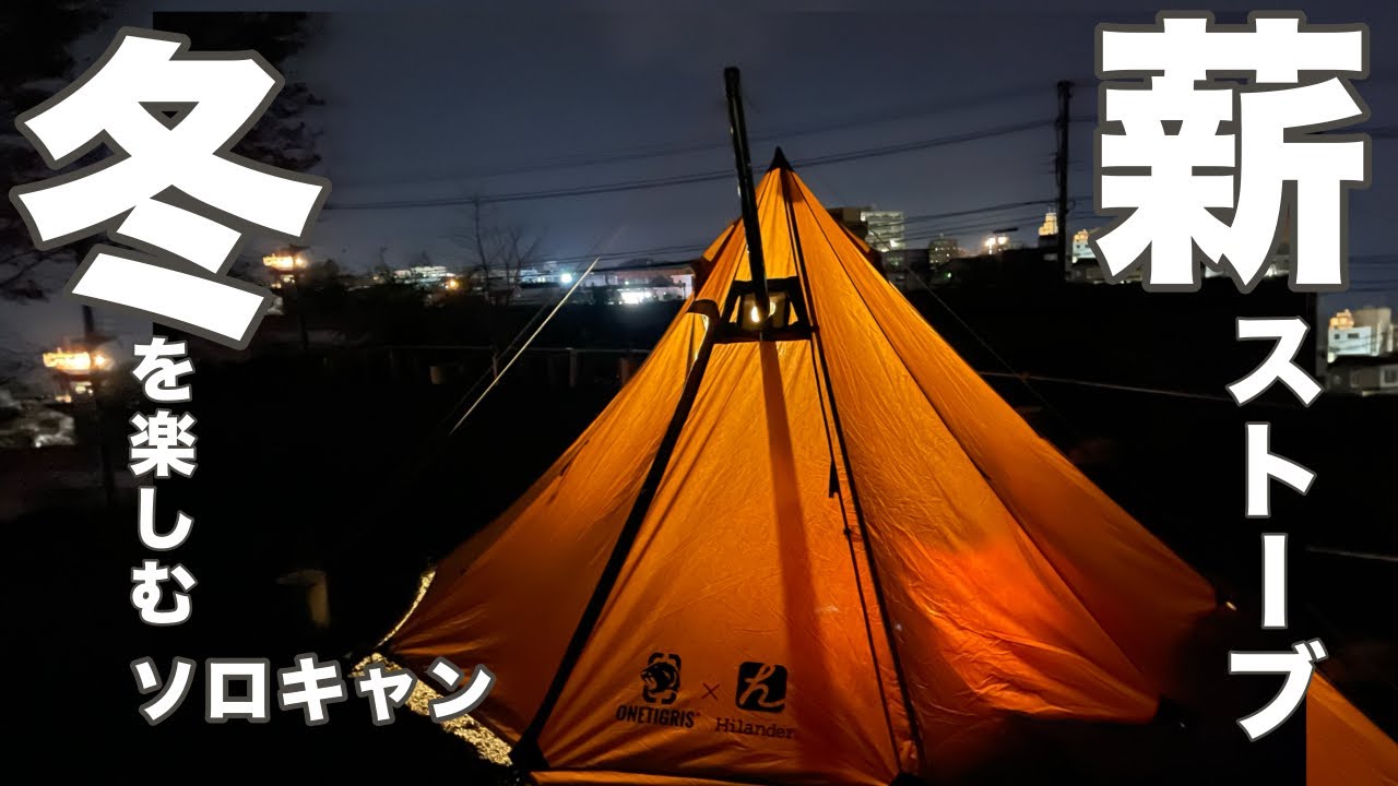 【鹿児島ソロキャンプ】モリベース川内：薪ストーブで冬を楽しむソロキャンプ　FIELDOOR　WOOD BURNING STOVE