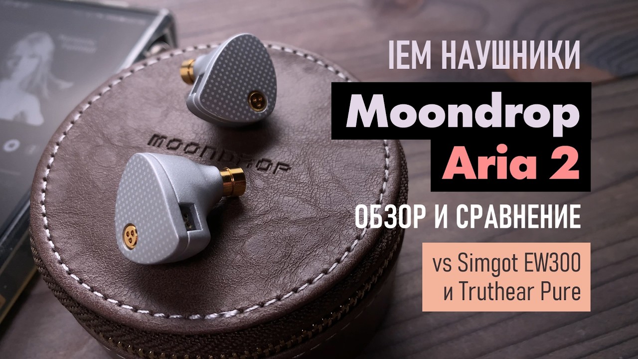Moondrop Aria 2 - обзор внутриканальных IEM наушников, звук и сравнение с Simgot EW300 и Dunu Titan