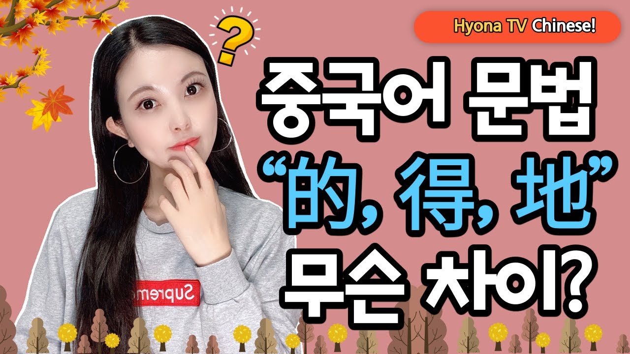 [CN] 중국어 문법 - 的，得，地 발음이 같아서 헷갈리는 중국어 구조조사