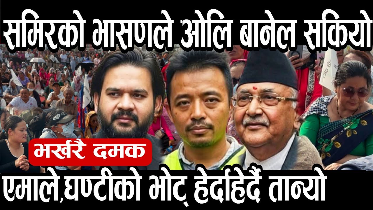 ओलिको ईलाका दमकमा समिर तामाङ ले बालेन र ओलि मतदाता हेर्दाहेर्दै तान्यो दोस्रो हर्क रुपा जन्म ।