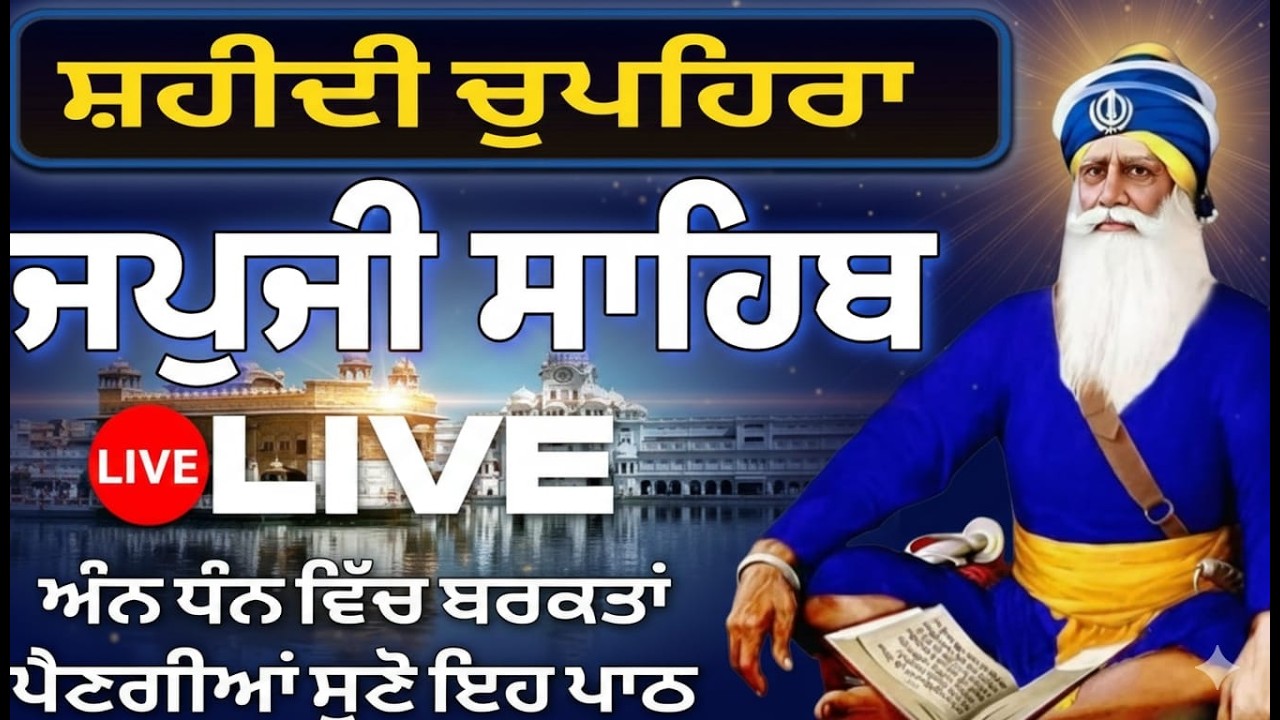 24-02-26 Live Japji Sahib / ਨਿੱਤਨੇਮ ਜਪੁਜੀ ਸਾਹਿਬ / जपजी साहिब पाठ / Japji Sahib full fast path