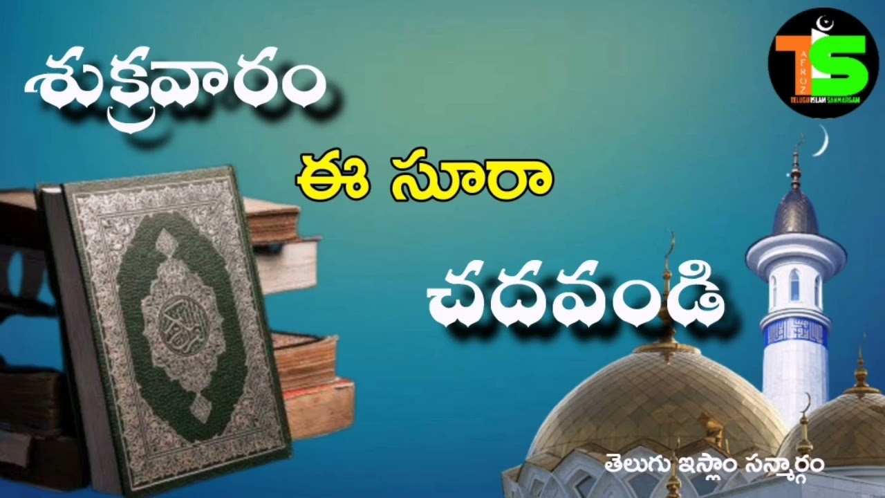 శుక్రవారం ఈ సూరా చదవడం చాలా మంచిది