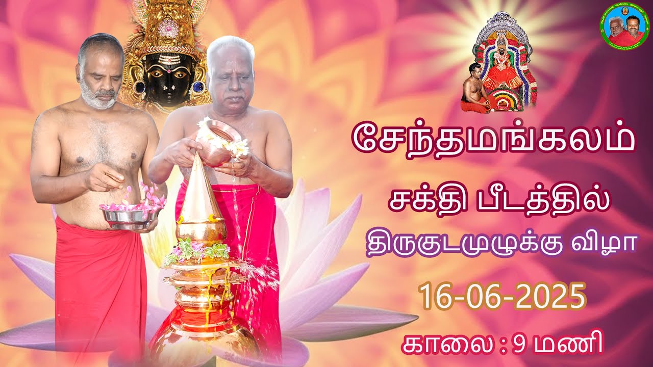 நாமக்கல் மாவட்டம்  சேந்தமங்கலம் சக்தி பீடத்தில் திருக்குடமுழுக்கு விழா  16-06-2025  #namakkal