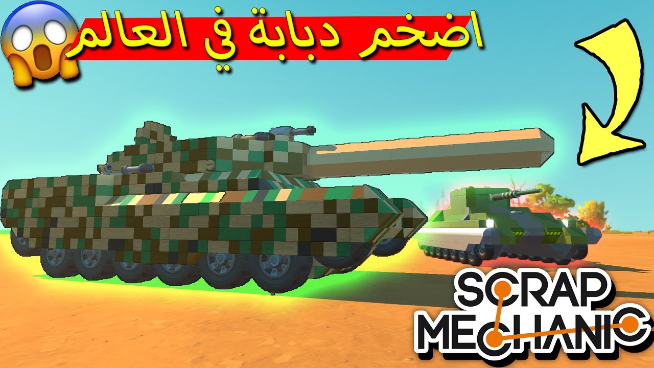 اضخم دبابة في العالم لايفوتك😱🚙 | خروف العيد 🐑🐑#2| سكراب ميكانيك كرييتف