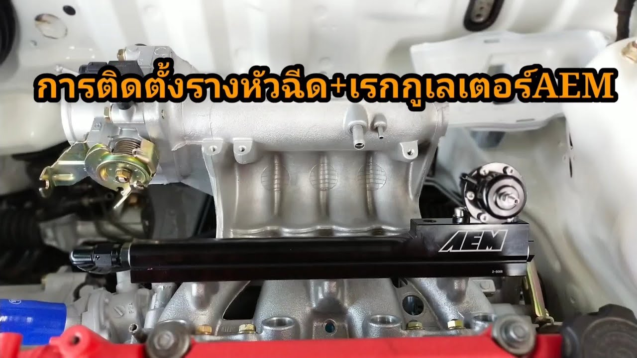 Ep.53 เทคนิคการติดตั้งรางหัวฉีด+เรกกูเลเตอร์ Aem