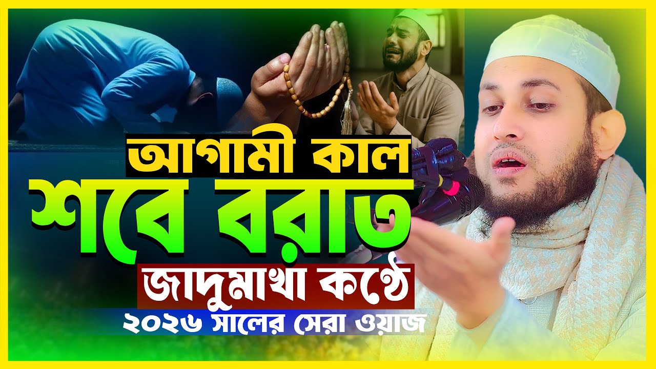 শবে বরাত ও রমজানের ওয়াজ 2026। মাওলানা আবু রায়হান নওগাঁ Ramjan waz। Abu Rayhan Naogaon