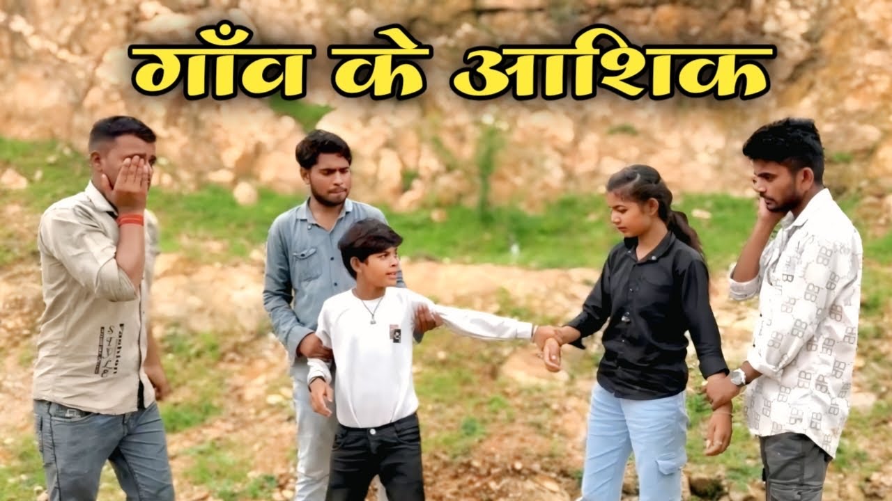 गाँव के आशिक़ ||bundeli video ||#bhagirathaashiq