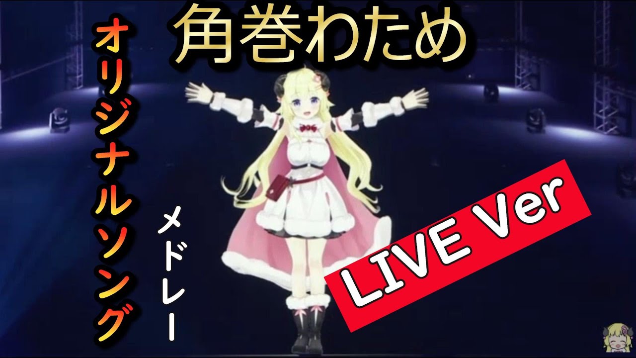[角巻わため]　オリジナルソングメドレー ライブver