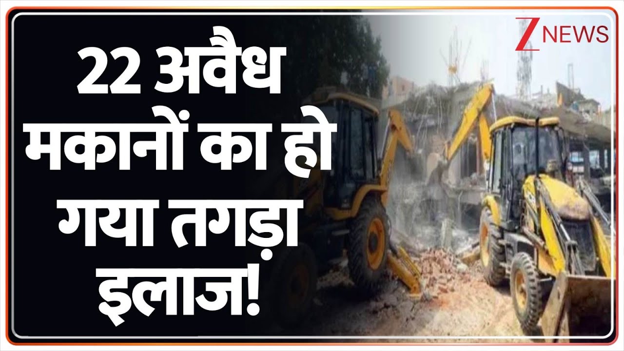 UP Bulldozer Action: 22 अवैध मकानों का हो गया तगड़ा इलाज! | Haryana | Maharashtra | UP News