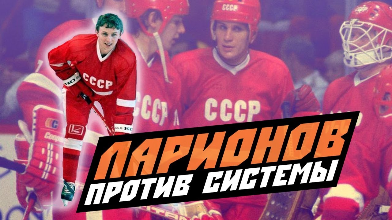 Игорь Ларионов: хоккеист, который пошёл против системы и победил