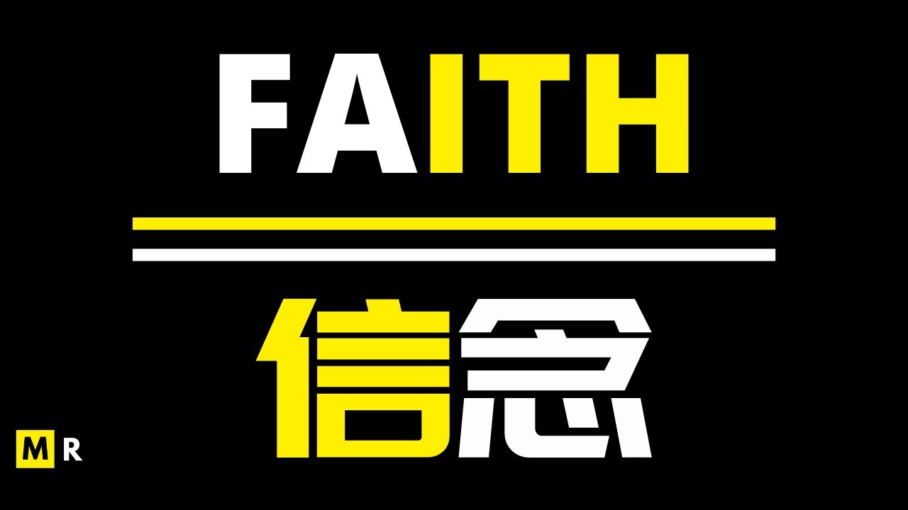 「我有太多的远见，无法停留在这种陈规之中」信念 | FAITH