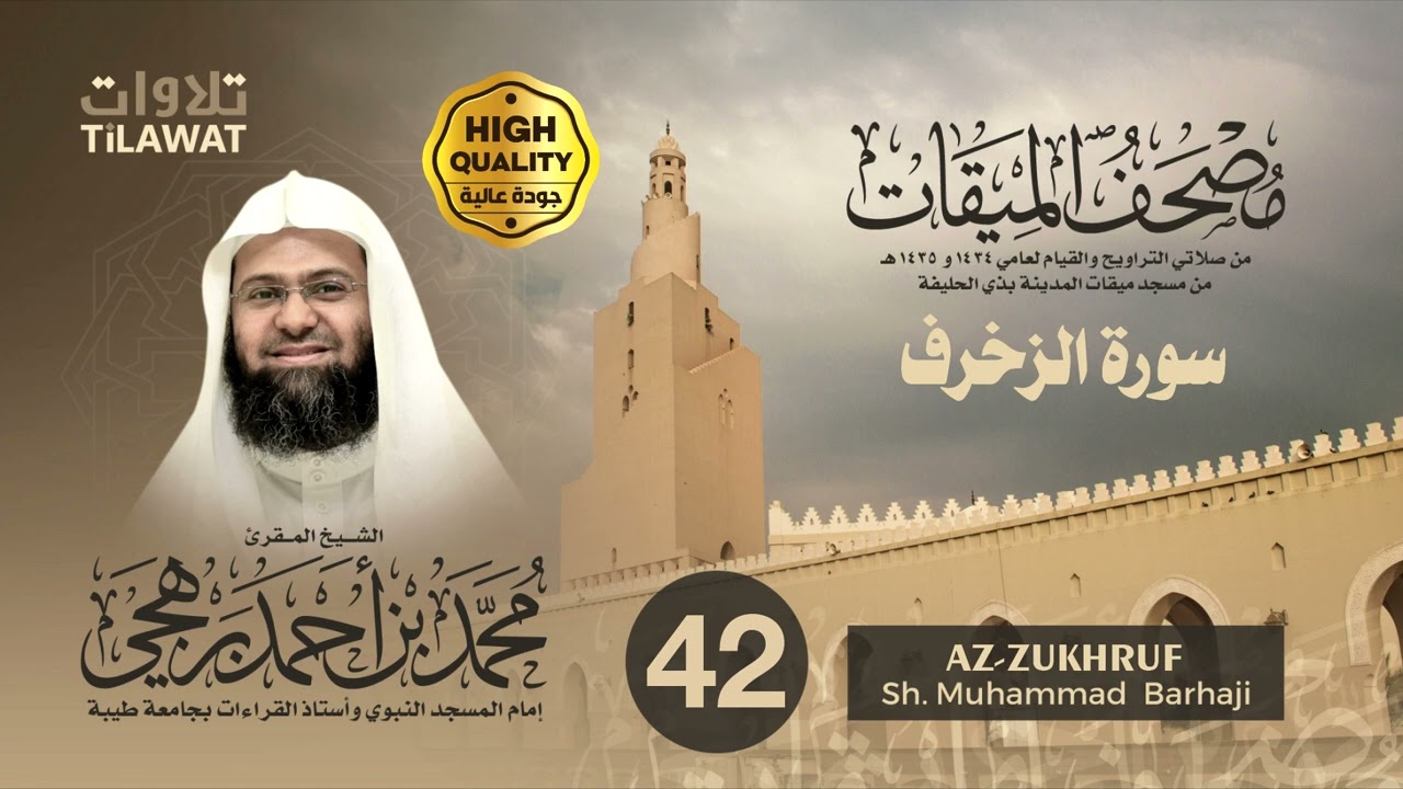 سورة الزخرف - الشيخ محمد برهجي (مصحف الميقات 1434-1435هـ)