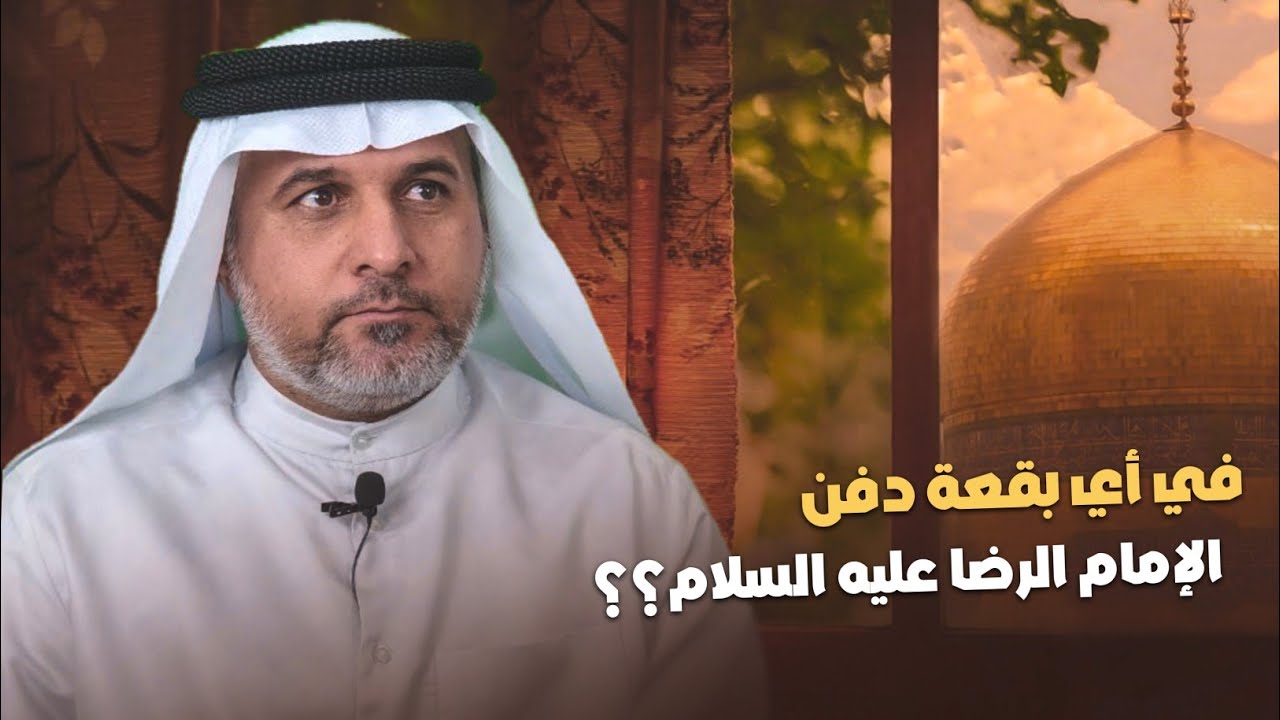 في اي بقعة دفن الإمام الرضا عليه السلام؟؟