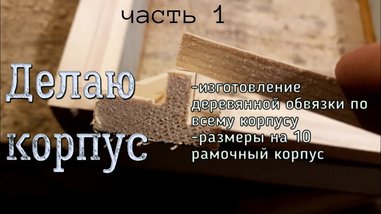 Процесс изготовление улья из ЭППС. Часть 1