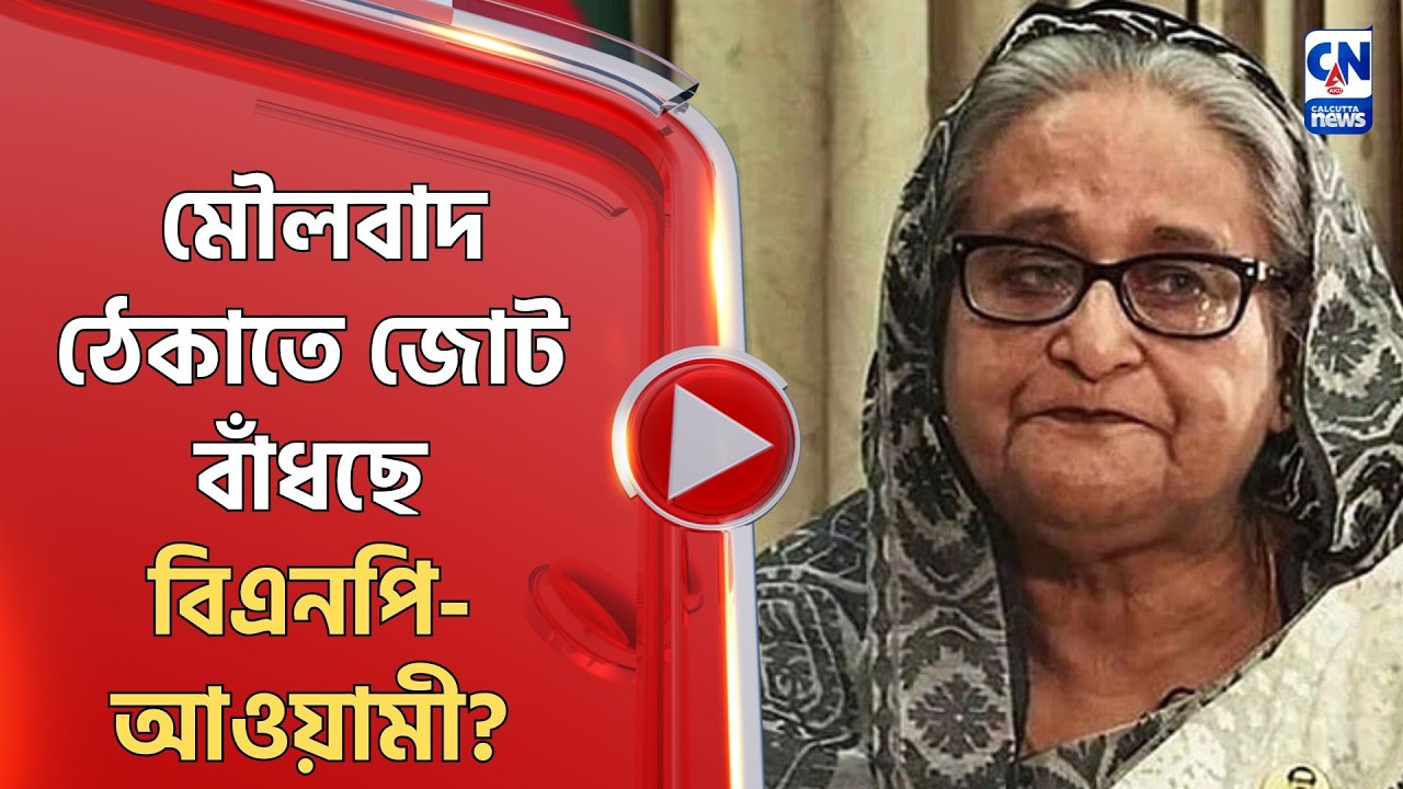 মৌলবাদ ঠেকাতে জোট বাঁধছে বিএনপি-আওয়ামী?