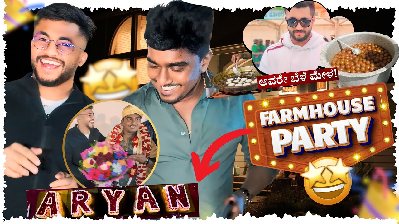 ಐಷಾರಾಮಿ Farm House ನಲ್ಲಿ  ಭರ್ಜರಿ Party 🥳| ಅವೆರೆಬೇಳೆ ಮೇಳ 😋|@sujeethgowdru