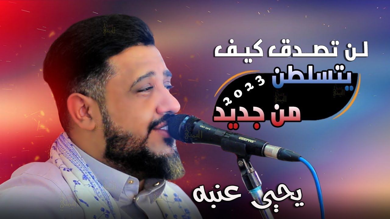 يحيى عنبه جديد لن تصدق كيف يتسلطن من جديد | جلسه نصف ساعه سلطنه وهيام من المعدوم 2023 | عرس بيت درهم