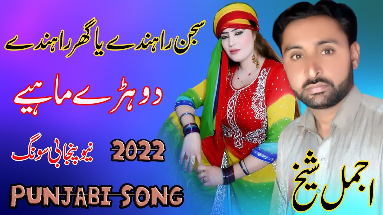 Ya Sajjan Randen Ya Ghar Randan | Ajmal Sheikh | New Punjabi Song  (Official Music Video) Sp Gold