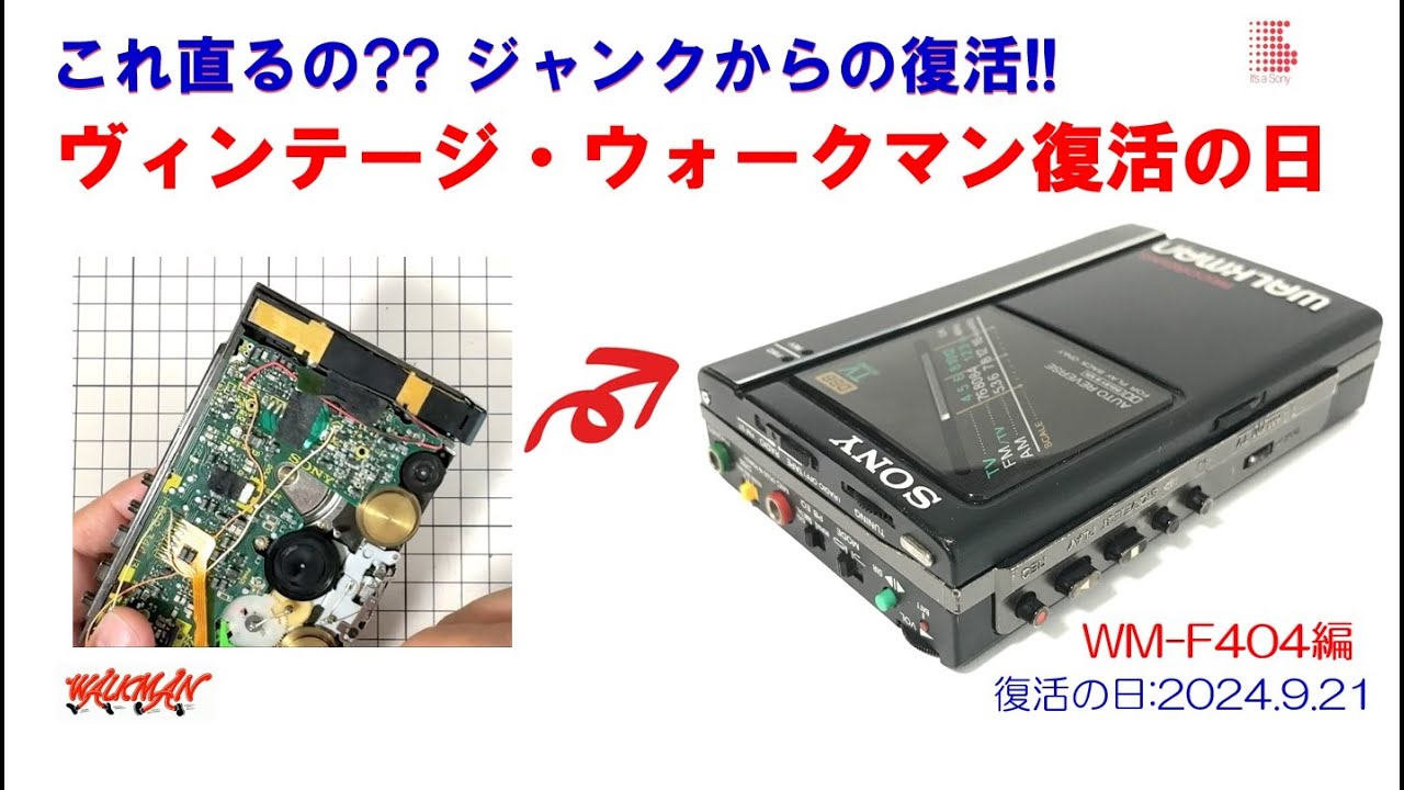 SONY WALKMAN ジャンクからの復活!! WM-F404 修理のご紹介 (ウォークマン カセットテーププレーヤー)  2024.9.21