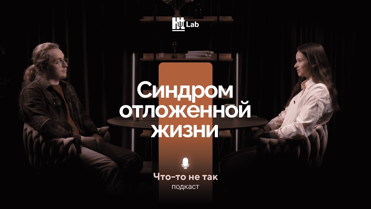 Жизнь в постоянном «после»: как выйти из синдрома отложенной жизни |Константин Лётов|«Что-то не так»