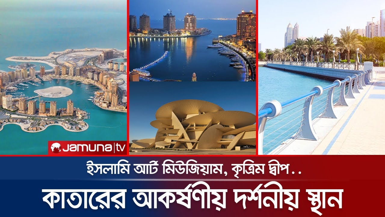 একনজরে কাতারের ঐতিহ্যবাহী পর্যটন কেন্দ্র | Qatar tourist places | Doha Travel | Jamuna TV