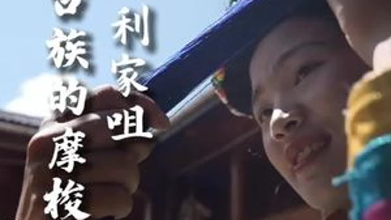 大凉山利家咀，上下火塘祖母泉和走婚。 走进四川凉山木里的利家咀，这个摩梭文化的独特样本，虽然处处透露着摩梭人的习俗和符号，但在交流中，他们一直坚持自己是蒙古族。家里祖母屋的上下火塘暗藏母系权威，...