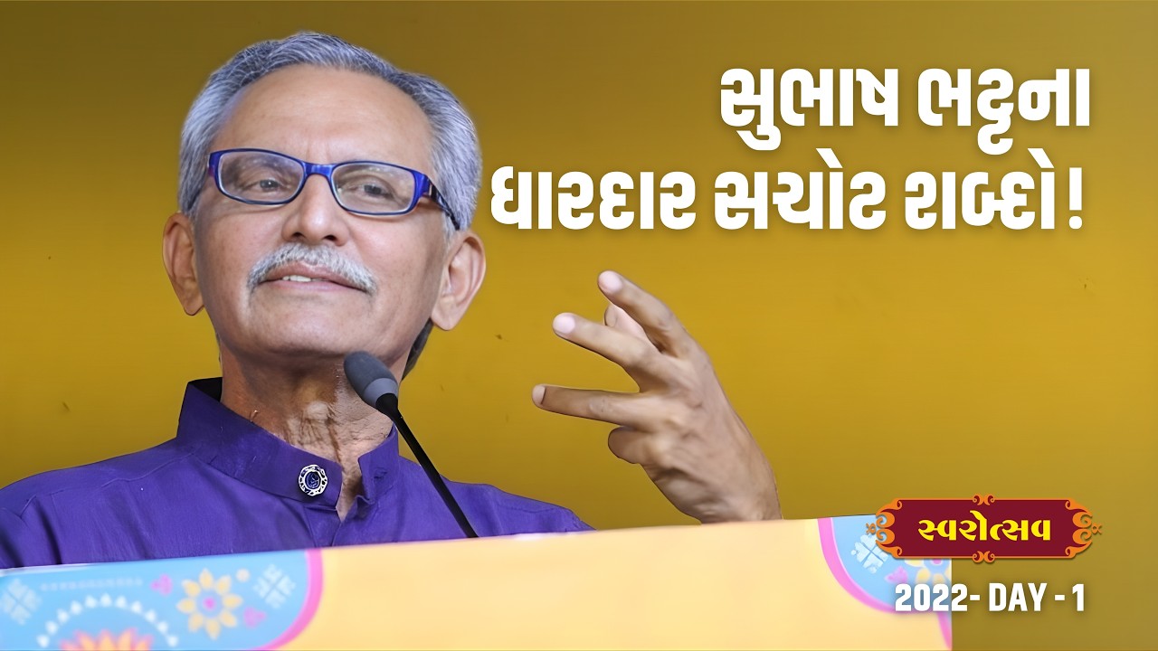 જીવન જીવવાનું સત્ય | The Truth of Living Life | Gujarati Motivational Speech | RJ@DevakiOfficial | Swarotsav