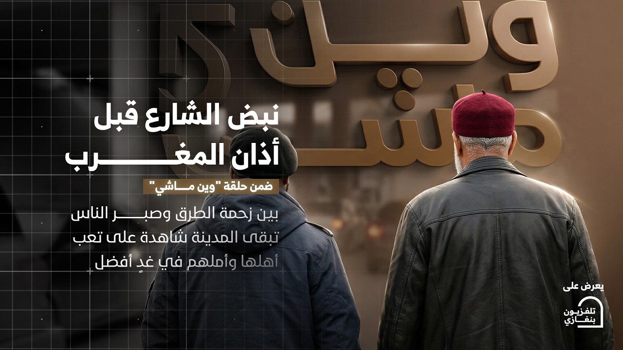 وين ماشي | الحلقة الحادية عشر والأخيرة