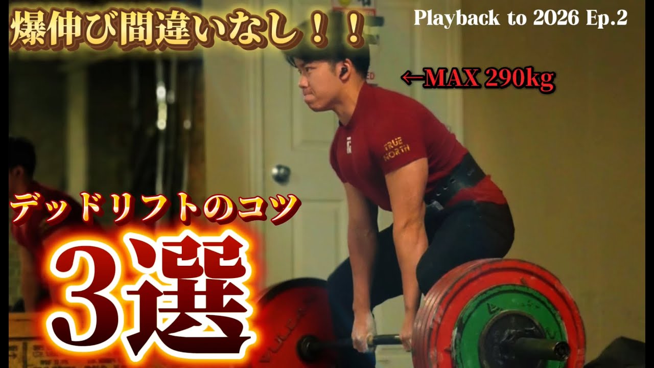 【必見！】爆伸び間違いなし！ デッドリフトのコツ3選！｜Playback to 2026 ep.2