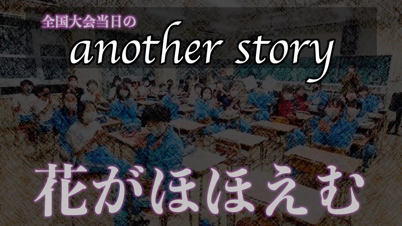 【中学生にサプライズ】全国大会当日のアナザーストーリー／花がほほえむ／あい混声合唱団