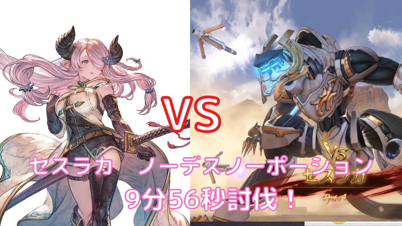 【グラブル リリンク】ナルメア単騎　セスラカ　ノーデスノーポーション　9分56秒討伐　【単騎月滅チャレンジ？】