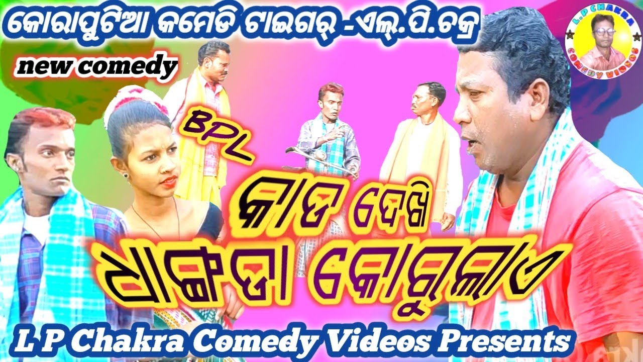 BPL Kada dekhi dhangada korulay new  koraputia comedy,new koraputia desia comedy,LPChakra newcomedy,