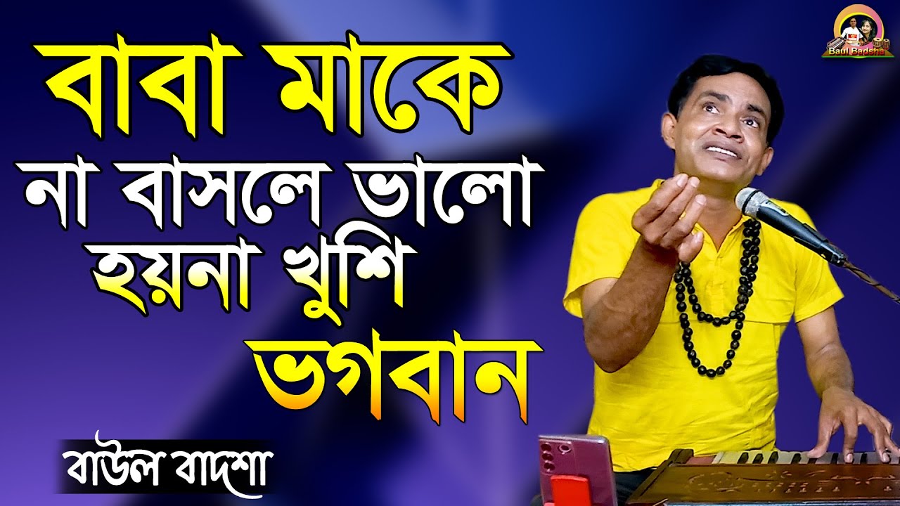 বাবা মাকে না বাসলে ভালো || Baba Ma ke na basle valo || Baul Badsha || Parikshit Bala ||@baulbadsha
