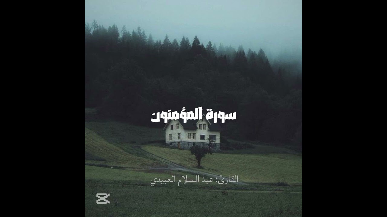 سورة المؤمنون/ بصوت القارئ عبد السلام العبيدي 💐