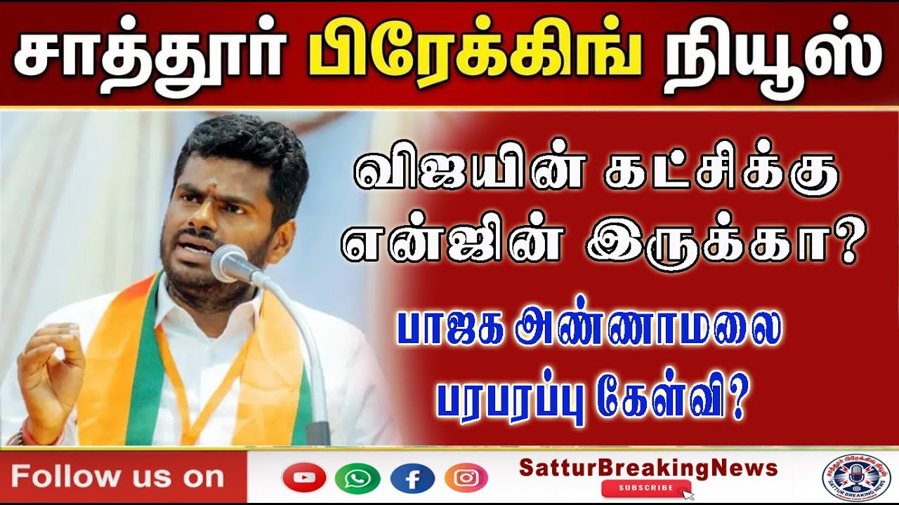 🔴LIVE : செய்தியாளர் சந்திப்பு | தமிழக பாஜக முன்னாள் மாநில தலைவர் அண்ணாமலை