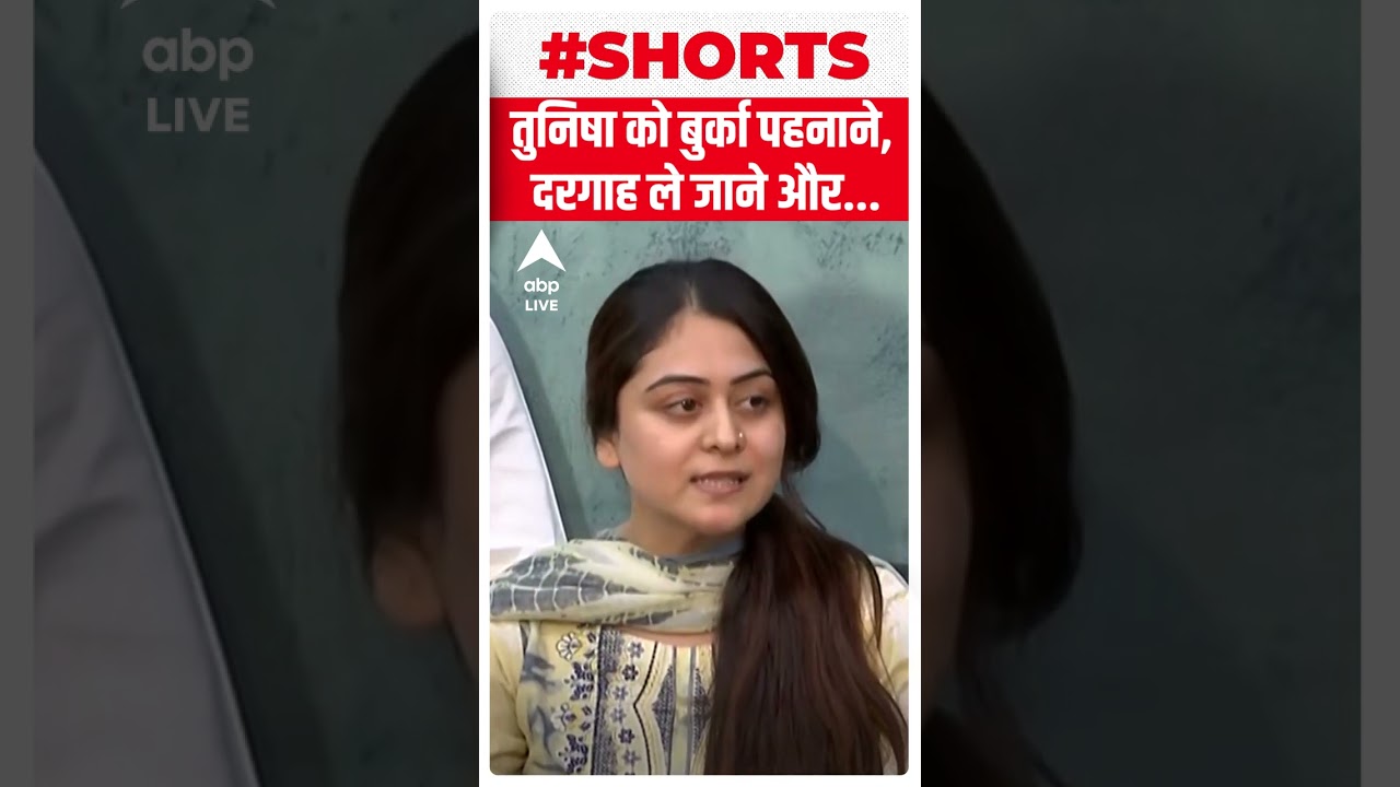 Tunisha Sharma Case | हिजाब पर क्या बोला शीजान का परिवार... 