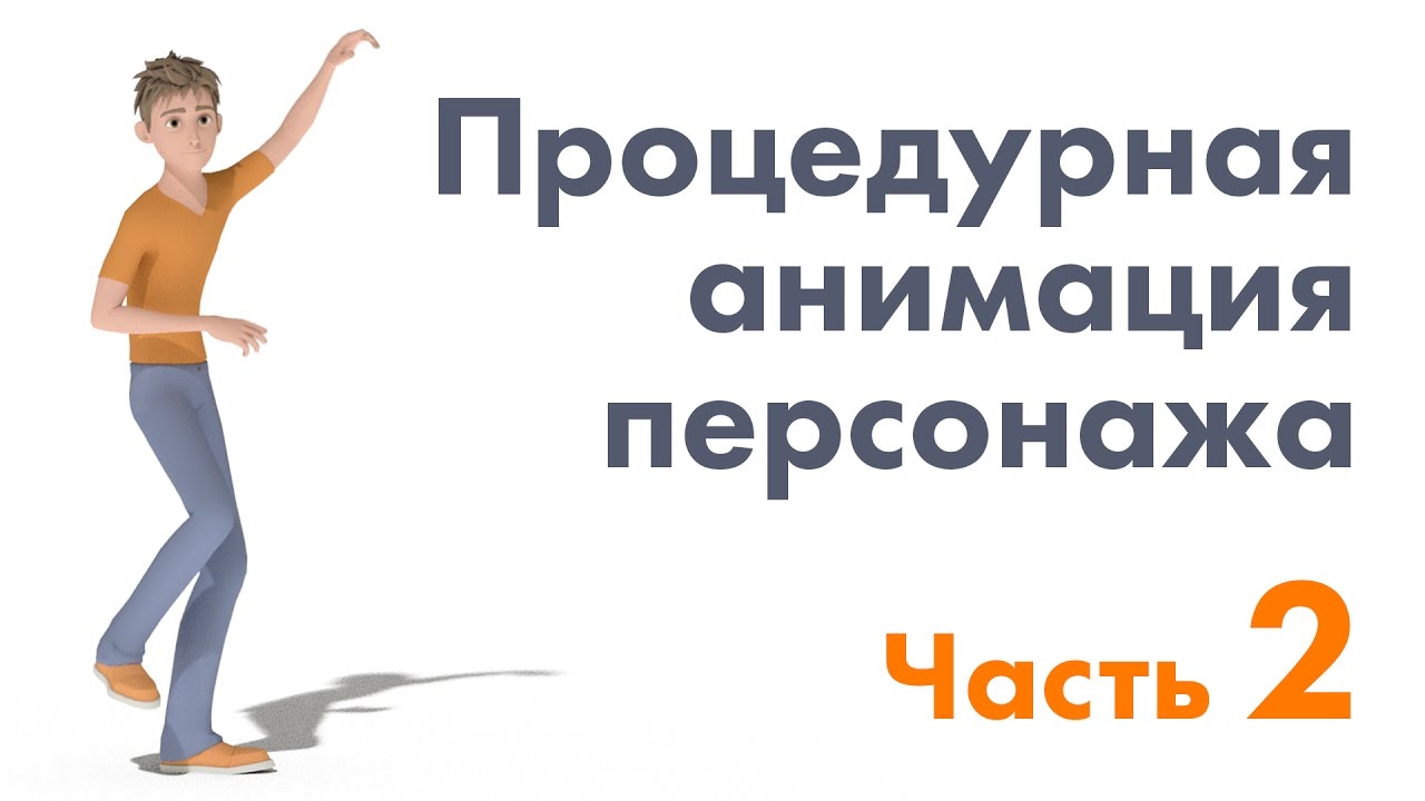 Как сделать анимацию персонажа процедурно? Часть 2